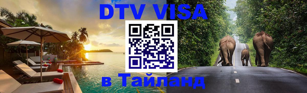 Электронная виза DTV в Тайланд 